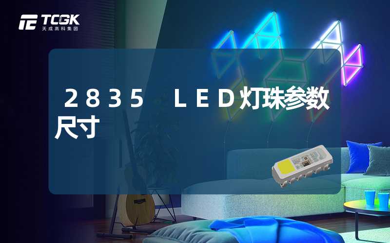 2835 LED灯珠参数尺寸